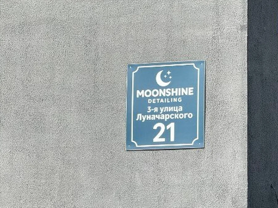 Адресная табличка MoonShine detailing на стене здания студии